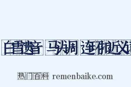 白雪遗音·马头调·连环扣近义词是什么意思的图片